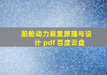 船舶动力装置原理与设计 pdf 百度云盘